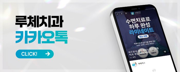 강남 라미네이트 잘하는 치과